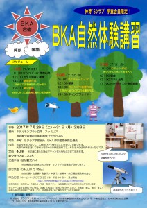 BKA算国夏の自然講習
