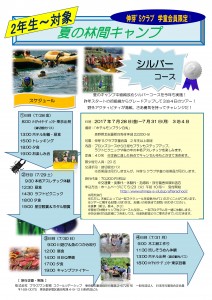 夏の林間キャンプ　シルバーコース