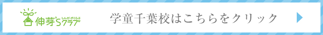学童千葉校はこちらをクリック