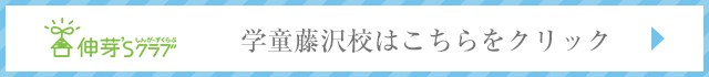 学童藤沢校はこちらをクリック