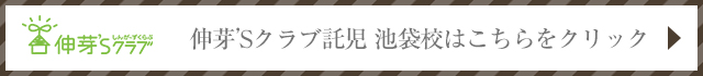 伸芽’Sクラブ 託児 池袋校はこちらをクリックしてください