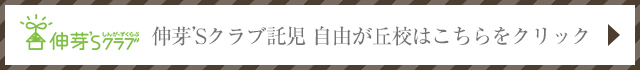 伸芽’Sクラブ 託児 自由が丘校はこちらをクリックしてください