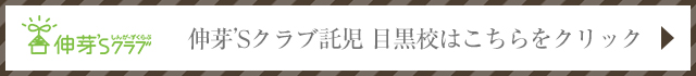 伸芽’Sクラブ 託児 目黒校はこちらをクリックしてください
