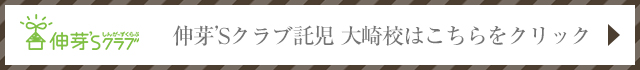 伸芽’Sクラブ 託児 大崎校はこちらをクリックしてください