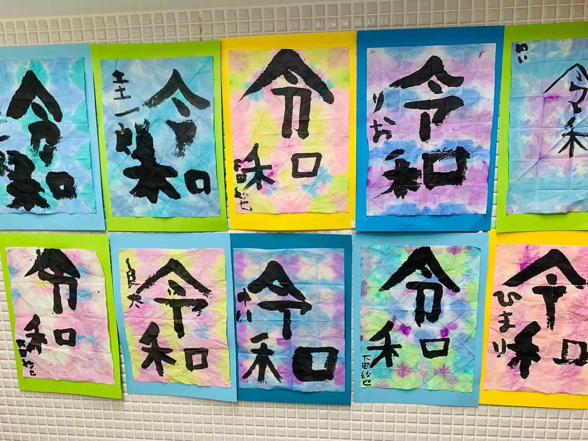 「令和」書道作品