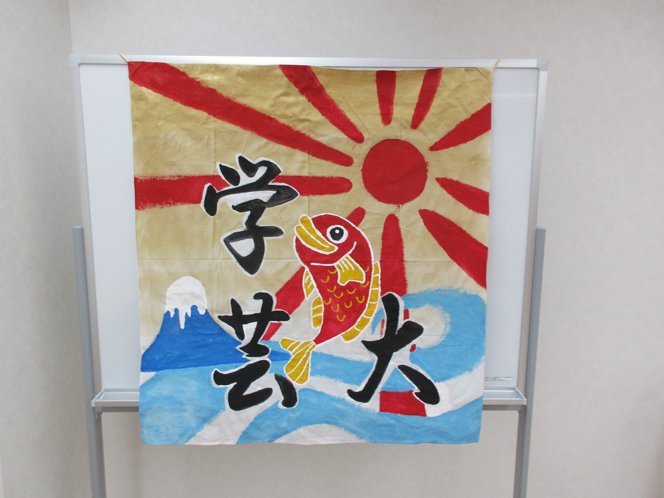 学芸大校　応援旗