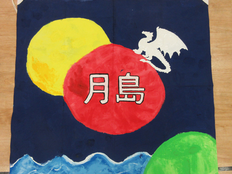 みんなの頑張りを見守った月島校の応援旗！