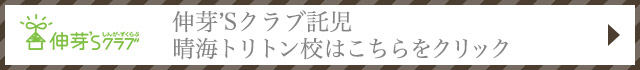 伸芽’Sクラブ 託児 晴海トリトン校はこちらをクリックしてください