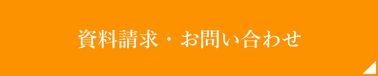 資料請求・お問合せ