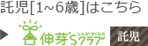 伸芽'Sクラブ託児はこちら