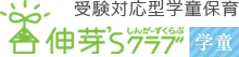 伸芽'Sクラブ学童保育