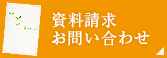 資料請求・お問い合わせ