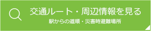 交通ルート・周辺情報を見る