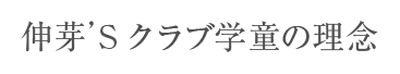 伸芽'Sクラブの学童とはの理念