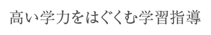 高い学力をはぐくむ学習指導