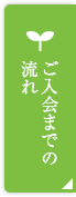 ご入会までの流れ