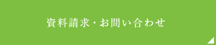 資料請求・お問い合わせ