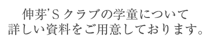 伸芽'Sクラブの学童について詳しい情報をご用意しております。