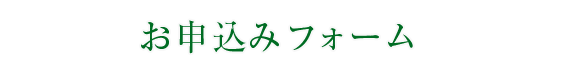 資料請求・お問い合わせフォーム