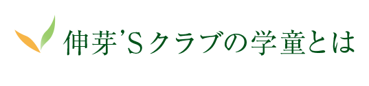 伸芽'Sクラブの学童とは