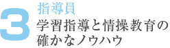 3. 指導員 学習指導と情操教育の 確かなノウハウ