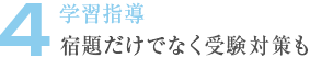 4. 学習指導 宿題だけでなく受験対策も