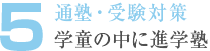 5. 通塾・受験対策 学童の中に進学塾