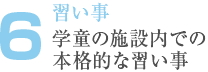 6. 習い事 学童の施設内での 本格的な習い事