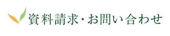 資料請求・お問い合わせ