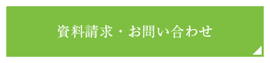 資料請求・お問い合わせ