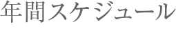 年間スケジュール（2015年度の例）