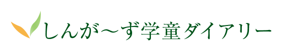 しんが～ず学童ダイアリー