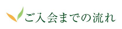 入会までの流れ