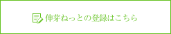 伸芽ねっとの登録はこちら