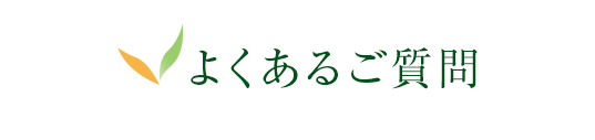 よくあるご質問