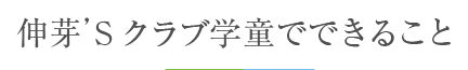 伸芽'Sクラブの学童でできること