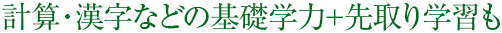 計算・漢字などの基礎学力を鍛える