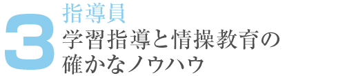 3. 指導員 学習指導と情操教育の 確かなノウハウ