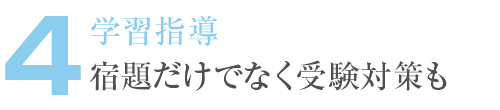 4. 学習指導 宿題だけでなく受験対策も