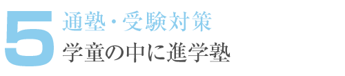 5. 通塾・受験対策 学童の中に進学塾