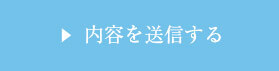 内容を送信する