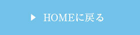 HOMEに戻る