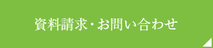 資料請求・お問い合わせ