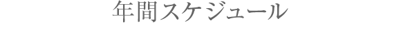 年間スケジュール（2015年度の例）