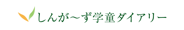 しんが～ず学童ダイアリー