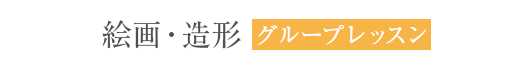 絵画・造形グループレッスン