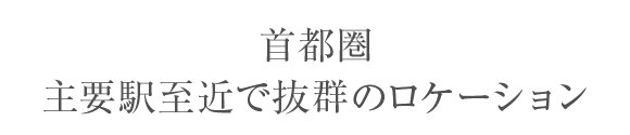 首都圏 主要駅至近で抜群のロケーション