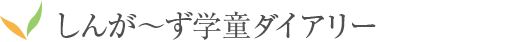 しんが～ず学童ダイアリー