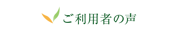 ご利用者の声