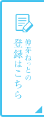 伸芽ねっとの登録はこちら